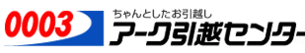 ちゃんとしたお引越し アーク引越センター